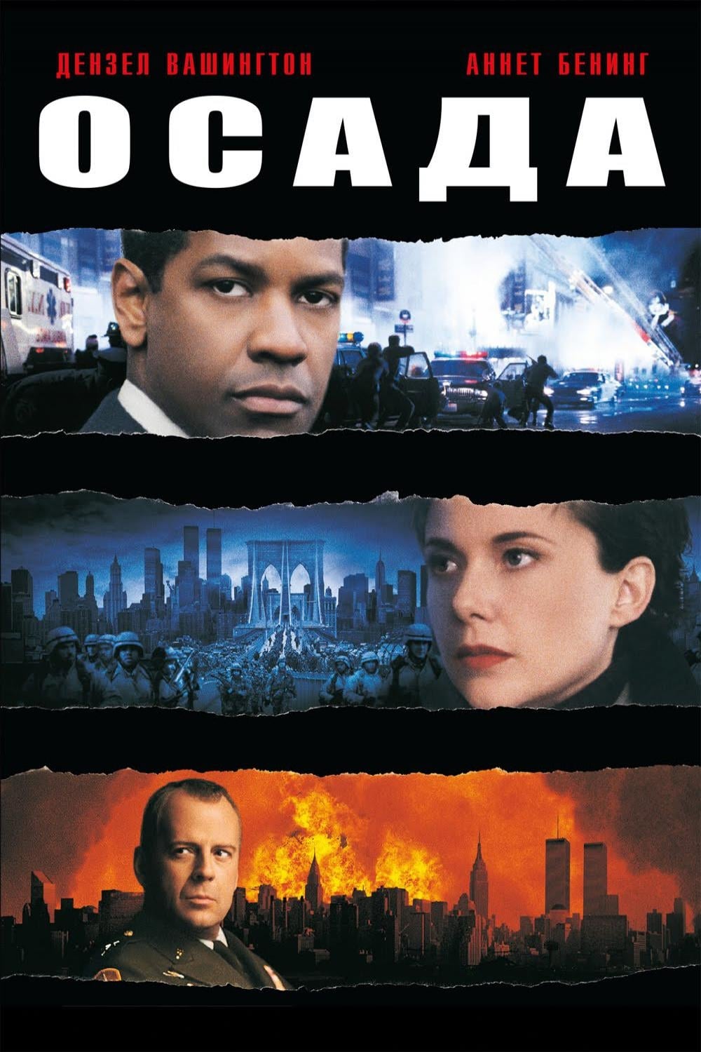  / The Siege (1998) WEB-DL 1080p | Open Matte