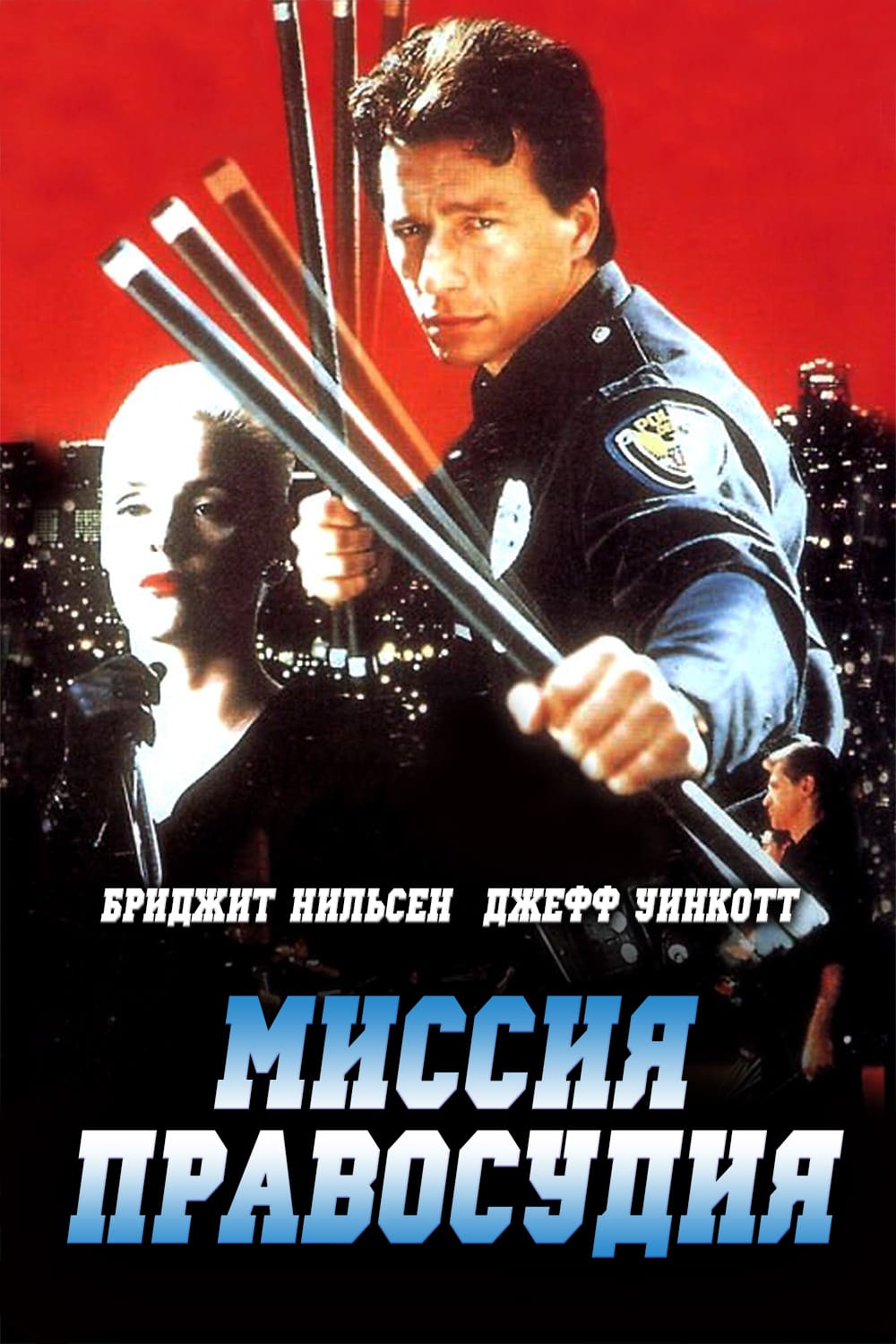   ( ) / Mission Of Justice (1992) BDRip 720p