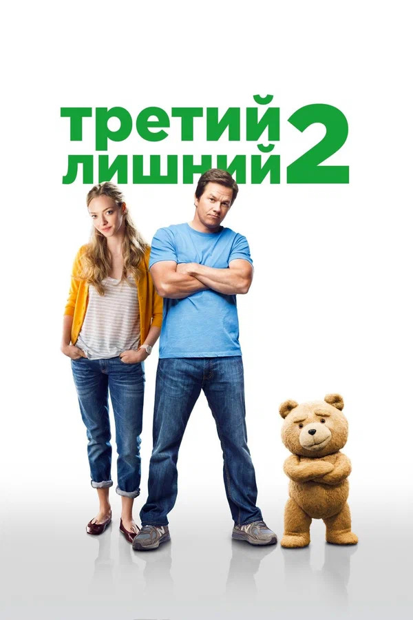   2 / Ted 2 (2015) WEB-DL 1080p | Open Matte |  