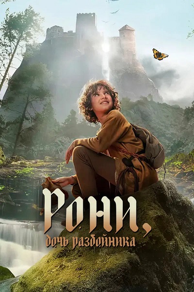 ,   / Ronja Rovardotter (Ronja the Robber's Daughter),  1,  1-6  6 (2024) WEB-DL 1080p