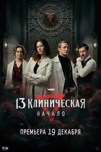13 :  / ,  1-8  8 (2024) WEB-DL 1080p