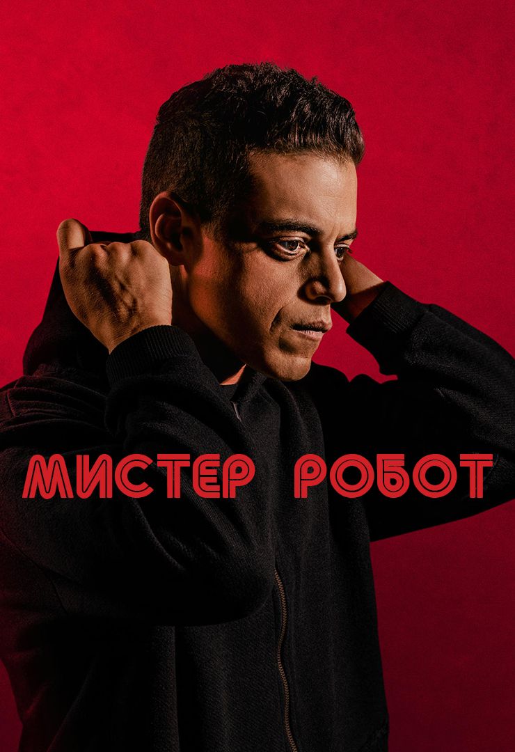   / Mr. Robot,  1-4,  1-45  45 (2015-2019) BDRip, WEB-DLRip | LostFilm