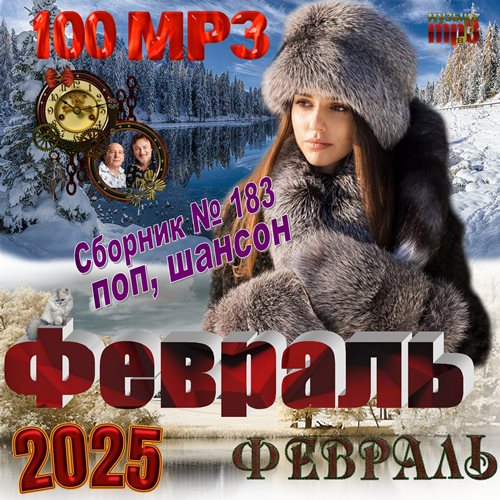 Сборник - Февраль (2025) МР3