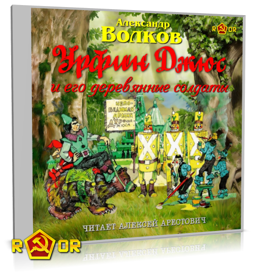 Александр Волков - Урфин Джюс и его деревянные солдаты [чит. Алексей Арестович] (2025) MP3
