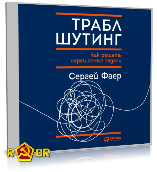 Сергей Фаер - Траблшутинг: Как решать нерешаемые задачи, посмотрев на проблему с другой стороны (2022) MP3