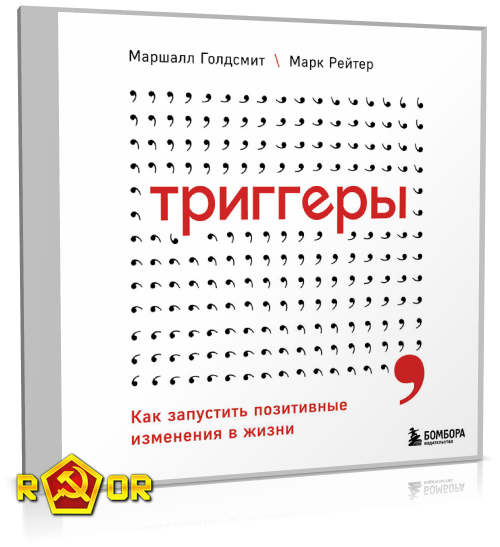 Маршалл Голдсмит, Марк Рейтер - Триггеры. Как запустить позитивные изменения в жизни (2021) MP3