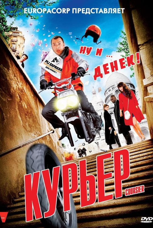  / Coursier (2010) BDRip 1080p | 