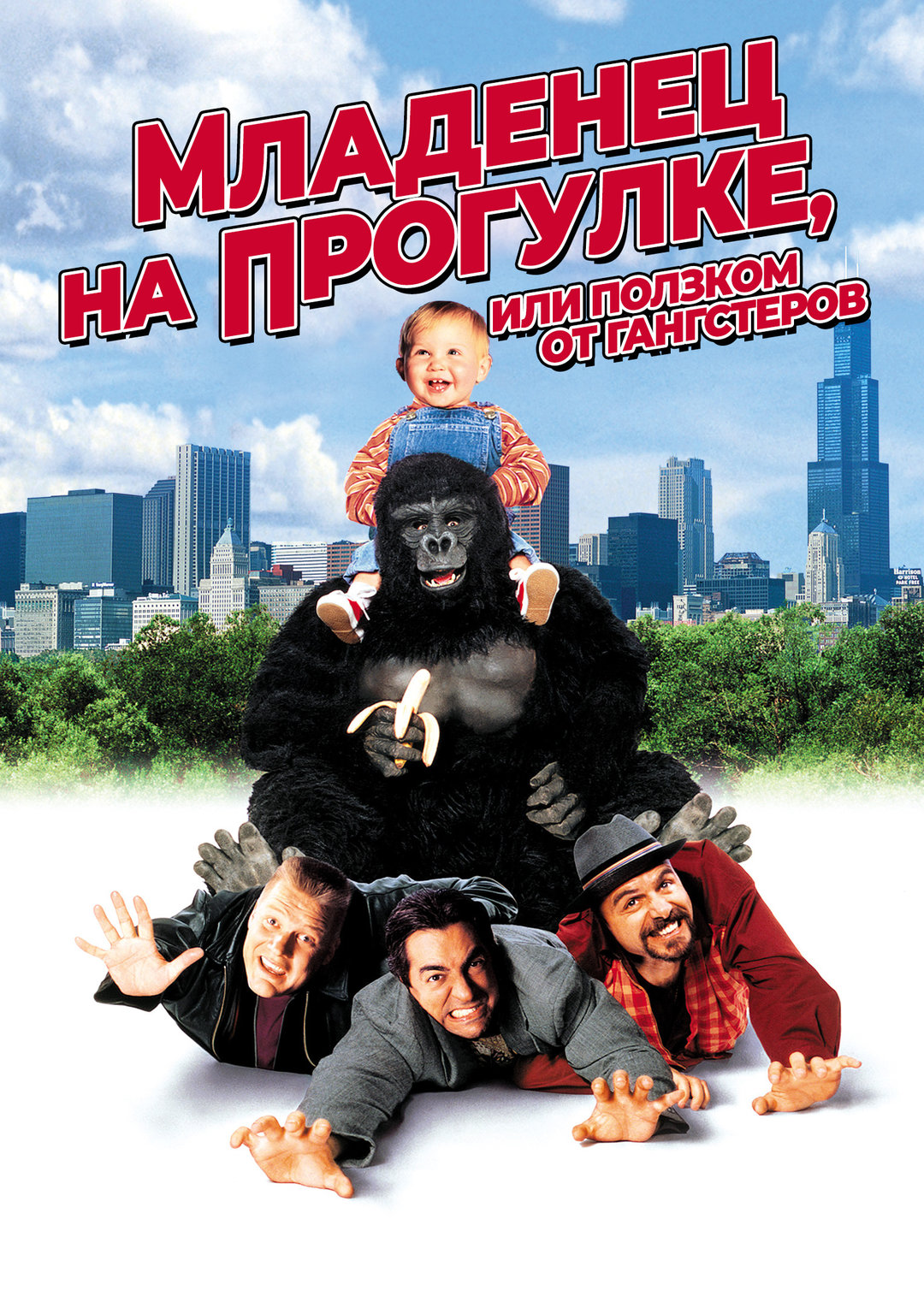   ,     / Baby's Day Out (1994) WEB-DL 1080p