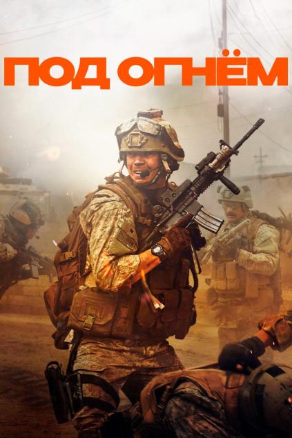 Под огнём / Warfare (2025) Под огнём / Warfare (2025)