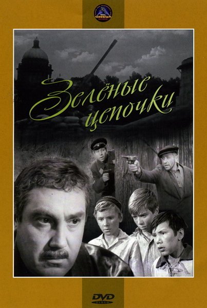 Изображение для Зелёные цепочки (1970) DVDRip (кликните для просмотра полного изображения)