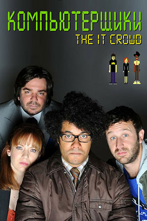  / The IT Crowd,  1-5,  1-25  25 (2006-2013) WEB-DLRip |   , Kinopoisk, LostFilm