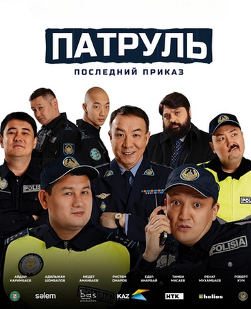 Патруль. Последний приказ (2025) WEB-DL 1080p