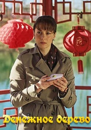 Денежное дерево (1 сезон) (2025) WEBRip-AVC
