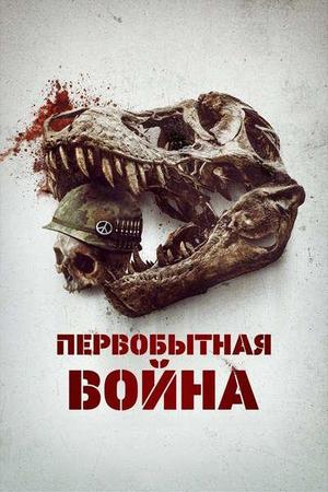 Первобытная война / Primitive War (2025) WEB-DLRip-AVC