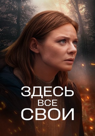 Здесь все свои (1 сезон: 1-6 серии из 8) (2025) WEB-DLRip