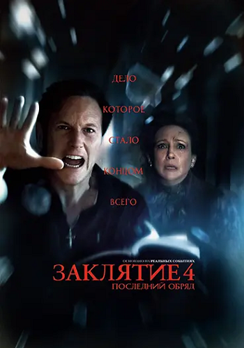 Заклятие 4: Последний обряд / The Conjuring: Last Rites (2025) WEB-DLRip-AVC | P | LineFilm