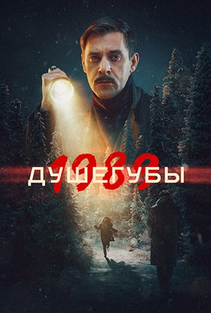 Душегубы. 1989 (2 сезон) (2025) HDTV 1080p от Files-x