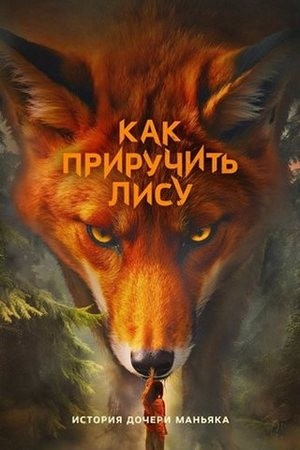Как приручить лису (1 сезон: 1-4 серии из 8) (2025) WEB-DL 1080p
