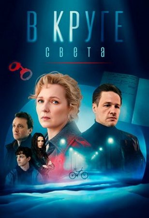 В круге света (1 сезон) (2025) WEBRip от Files-x