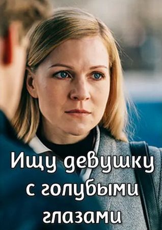Ищу девушку с голубыми глазами (1-2 серии из 2) (2025) WEBRip 1080p