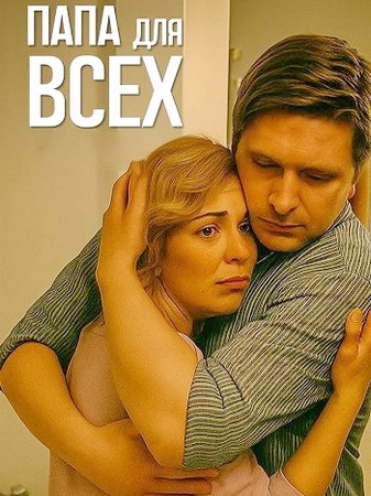 Папа для всех (1 сезон) (2025) WEBRip-AVC