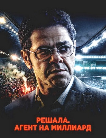 Решала. Агент на миллиард / Mercato (2025) WEB-DL 1080p