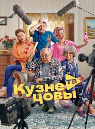 Кузнецовы ТВ (1-16 серия из 16) (2025) WEBRip от Files-x