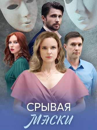 Срывая маски (1 сезон) (2025) WEB-DLRip от Files-x