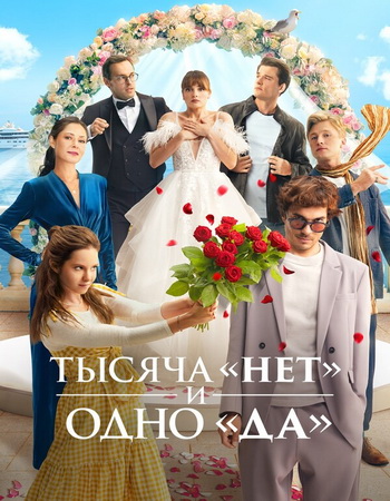 Тысяча «нет» и одно «да» (1 сезон: 1-3 серии из 8) (2025) WEBRip-AVC