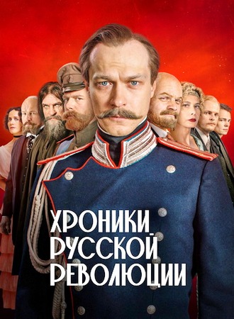 Хроники русской революции (1 сезон: 1-8 серии из 16) (2025) WEB-DLRip-AVC