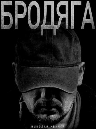 Бродяга (1-2 сезоны) (2025) WEBRip 1080p