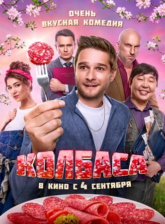 Колбаса (2025) WEB-DL 1080p