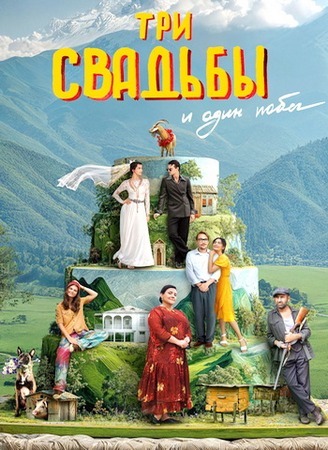 Три свадьбы и один побег (2025) WEB-DL 1080p