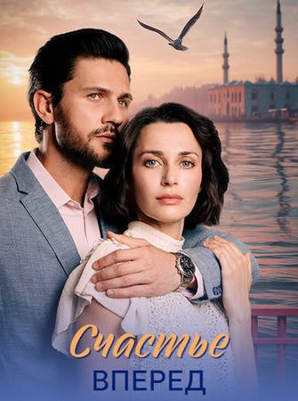 Счастье вперед (1-4 серии из 4) (2025) WEB-DLRip от ExKinoRay