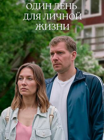 Один день для личной жизни (1-2 серии из 2) (2025) WEB-DLRip-AVC