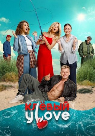 Клёвый УLove (2025) WEB-DL 1080p