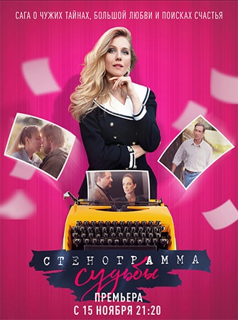 Стенограмма судьбы (1-16 серии из 16) (2021) WEBRip от Files-x