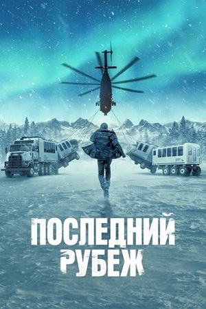 Последний рубеж / The Last Frontier (1 сезон: 1-3 серия из 10) (2025) WEB-DL 1080p