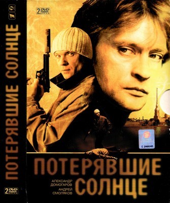 Потерявшие солнце (1-6 серии из 6) (2004) DVDRip-AVC