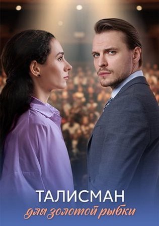 Талисман для золотой рыбки (1-4 серия из 4) (2025) WEB-DLRip от Files-x