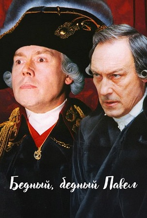 Бедный, бедный Павел (2003) WEB-DL 1080p