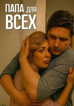 Папа для всех (2 сезон) (2025) WEBRip-AVC