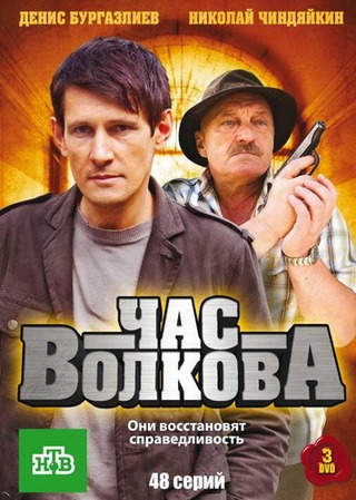 Час Волкова (1-5 сезоны) (2007-2011) SATRip-AVC, WEBRip-AVC