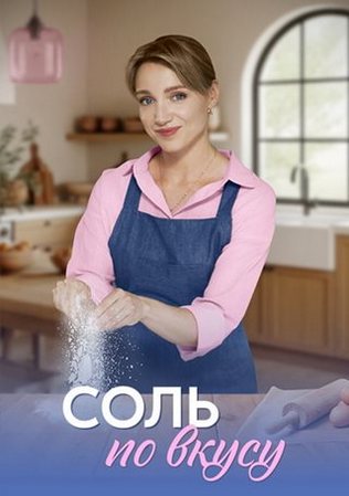 Соль по вкусу (1-4 серии из 4) (2025) WEB-DLRip от ExKinoRay