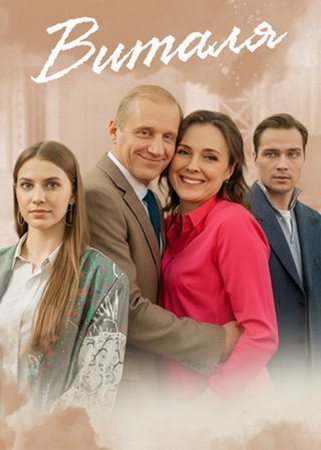 Виталя (1-4 серии из 4) (2025) WEBRip от ExKinoRay