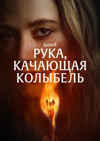 Рука, качающая колыбель / The Hand That Rocks the Cradle (2025) WEB-DL 1080p | P, L