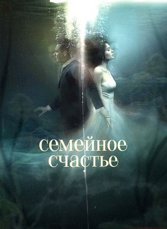 Семейное счастье (2025) WEBRip 1080p