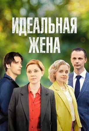 Идеальная жена (1-2 серии из 2) (2025) WEB-DLRip от ExKinoRay