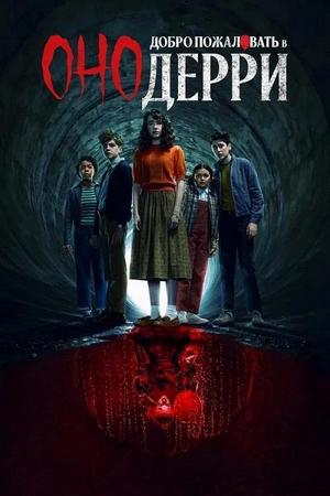 Оно: Добро пожаловать в Дерри / IT: Welcome to Derry (1 сезон: 1 серия из 8) (2025) WEB-DLRip-AVC