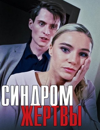 Синдром жертвы (1-4 серии из 4) (2021) WEB-DL 1080p